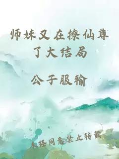 师妹又在撩仙尊了大结局