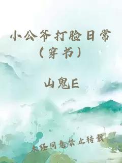 小公爷打脸日常（穿书）