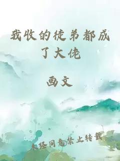 我收的徒弟都成了大佬