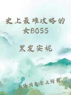 史上最难攻略的女BOSS