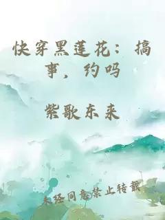 快穿黑莲花：搞事，约吗