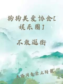 狗狗关爱协会[娱乐圈]