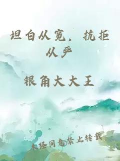 坦白从宽，抗拒从严