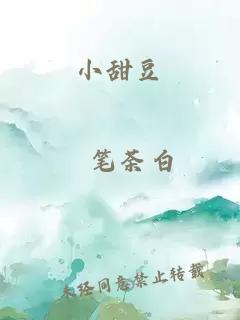 小甜豆