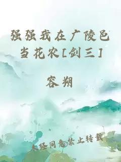 强强我在广陵邑当花农[剑三]