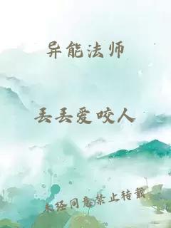 异能法师