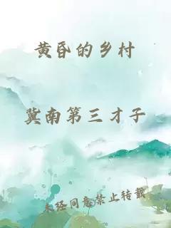 黄昏的乡村