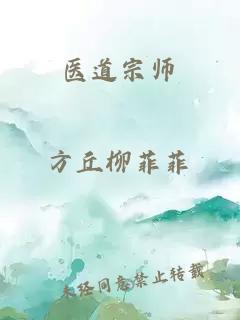 医道宗师