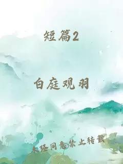 短篇2