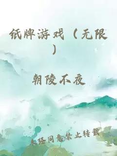 纸牌游戏（无限）