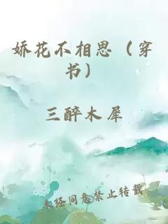 娇花不相思（穿书）