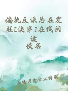 偏执反派总在发狂[快穿]在线阅读