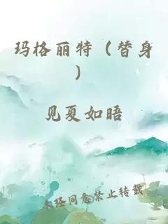 玛格丽特（替身）