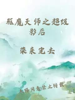 驱魔天师之超级影后