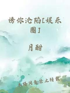 诱你沦陷[娱乐圈]