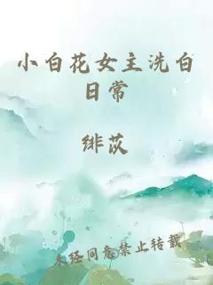 小白花女主洗白日常