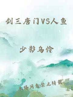 剑三唐门VS人鱼