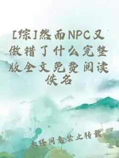 [综]然而NPC又做错了什么完整版全文免费阅读